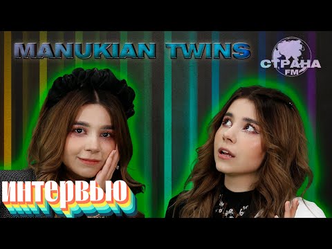 ManuKian Twins. Эксклюзивное интервью. Страна FM