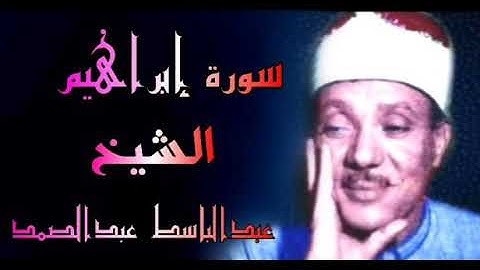 ما تيسر من سورة ابراهيم الشيخ عبدالباسط عبدالصمد