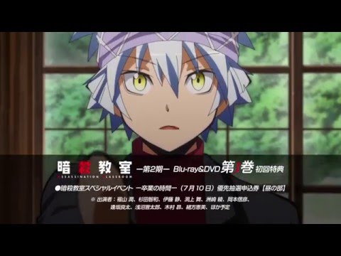 Tvアニメ 暗殺教室 第2期 Dvd第1巻 Cm Youtube