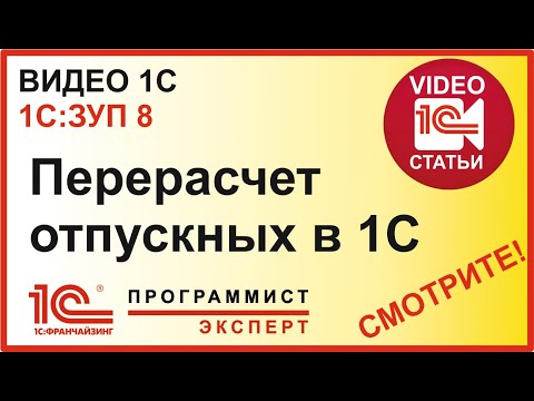 Как сделать перерасчет