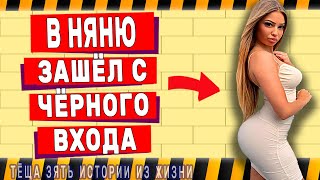 Что делала няня под мужем? Интересные Истории Любви и Измен из Жизни Аудио Рассказ Теща Лучшее