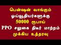 பென்ஷன் வாங்கும் ஓய்வூதியர்களுக்கு 50000 ரூபாய் PPO சலுகை திடீர் மாற்றம் முக்கிய உத்தரவு
