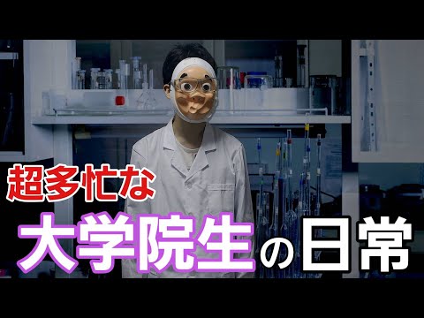 とある理系大学院に進学したら忙しすぎて闇だった