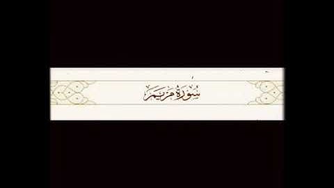 ( الشيخ عبد الباسط محمد عبد الصمد ){ تلاوة نادرة من سورة }《 مريم و التكوير والقدر》( مسجد الحسين ١٩٦٣
