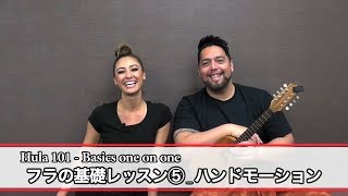 フラミーがお届けするフラ基礎レッスン⑤ハンドモーション _ Hula 101 - Basics one on one⑤ "hand motion" from Hula-Me! _#7