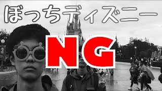 ぼっちディズニーランド Ng集 Youtube ぼっちディズニーランド Ng集 Youtube