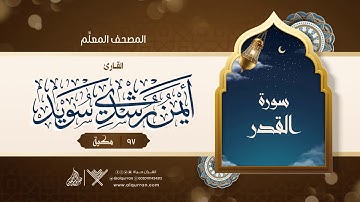 سورة القدر { المصحف المعلِّم } {{97}} القارئ أيمن رشدي سويد