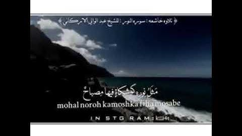 ‏الشيخ عبدالولي الأركاني ( سورة النور )