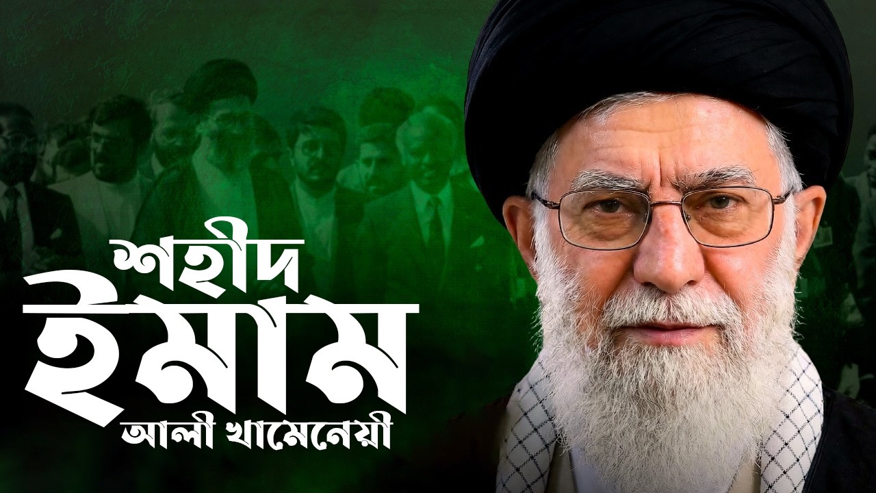 শিয়া ইমাম খামেনেয়ী কি মুসলিম ছিলেন? || কোন কোন শিয়ারা মুসলিম?