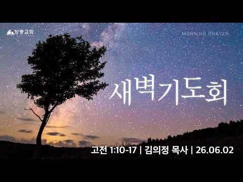 고전 1:10-17 | 김의정 목사 | 26.06.02 | 새벽기도회 | 장충교회