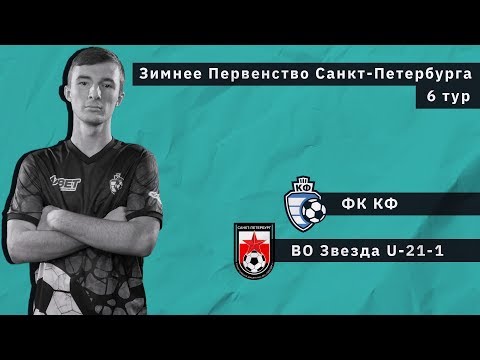 Видео к матчу ФК КФ - СШ №2 ВО Звезда U-21-1