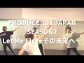 PRODUCE 101 JAPAN SEASON2 - Let Me Fly ~その未来へ~ / ASAMI K-POP CLASS