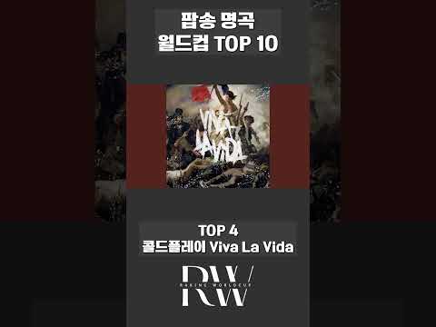 팝송 명곡 월드컵 월드컵 TOP 10
