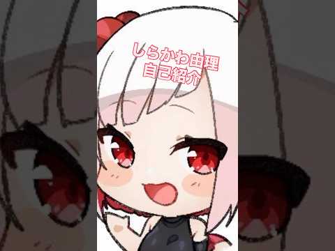 #しらかわ由理 の #自己紹介