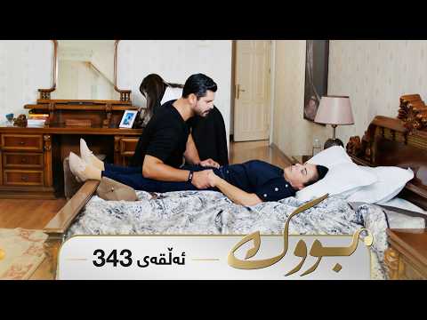 Bwk - Sorani - Badini 343 | بووک - سۆرانی - بادینی ٣٤٣