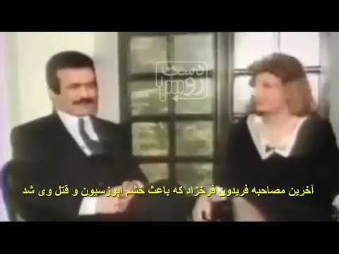 آخرین مصاحبه فریدون فرخزاد که باعث خشم اپوزسیون شد