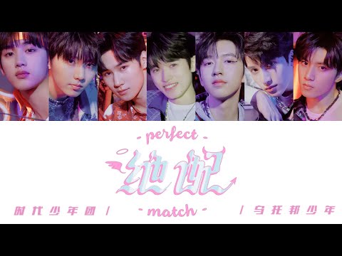 TNT时代少年团 —《绝配(Perfect Match)》认人歌词版 CN/PIN/ENG《乌托邦III • 侠》