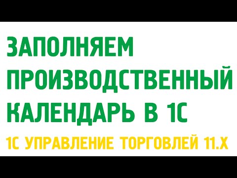 Заполнение графика работы предприятия в 1С Управление торговлей 11. Начальная настройка 1С УТ 11