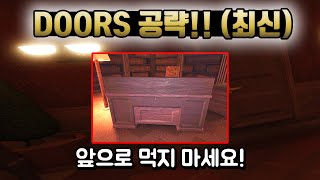 로블 도어즈 공략 최신판 업데이트(doors) +도어즈2 같이 플레이 이벤트