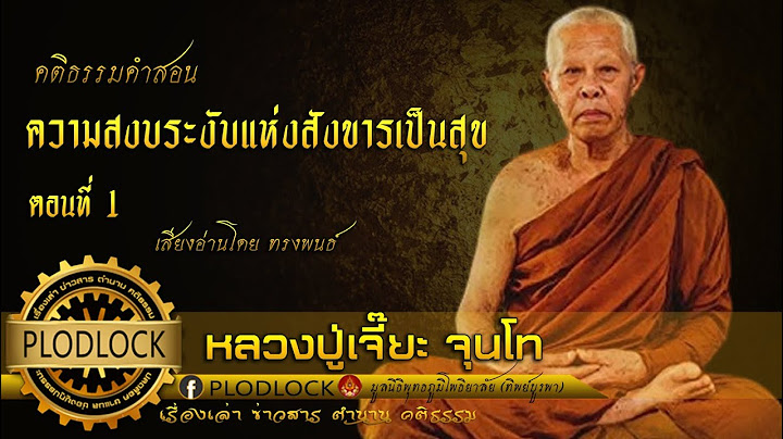 ความสงบระงับแห่งสังขารเหล่านั้น เป็นสุข ตอนที่ 1/ หลวงปู่เจี๊ยะ จุนโท