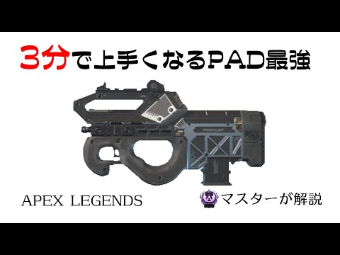 Apex３分解説 ３分見れば上手くなるプラウラーsmg 28 マスターが解説 Apex Legends Youtube