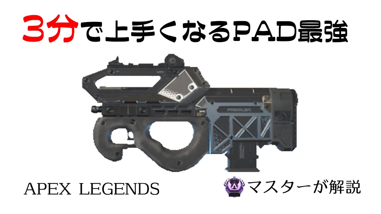 APEX3分解説]3分見れば上手くなるプラウラーSMG@28 [マスターが解説