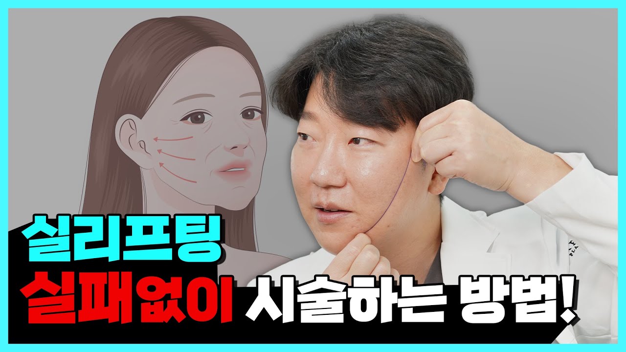 성공적인 실리프팅 결과는 OOO이 절반을 결정합니다│실패없는 실리프팅 방법