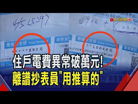 台中市一處社區居民收到電費帳單驚覺多了好幾倍 台電調查後 發現是外包抄表員沒到現場抄表 共114戶帳單異常 將會重新核算電費|非凡財經新聞|20240827