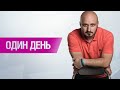 Вы серьезно? Людям Коломойского вручают подозрение? | Один день