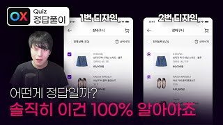 #08. 이걸 모르면 UI디자인 처음부터 다시 배우세요 [UXUI 디자인 퀴즈]