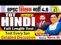 BPSC TRE 4.0 | SET-48, HINDI (6-8, 9-10 ) Test Discussion By Chauhan Sir #bpsc #bpscteacher