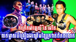 កក្រើកម៉ាឡេស៊ី រិន ដេវីត លត់ម្ចាស់បីគ្រឿងដណ្ដើមខ្សែក្រវាត់ពិភពលោក