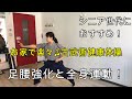 シニアにおすすめ！お家でらくらく古武術健康体操