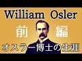 医学するこころーオスラー博士(William Osler)の生涯－（日野原重明著）前編_医師の教養15