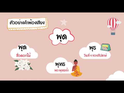 วิชาภาษาไทย เรื่อง คำพ้องรูป พ้องเสียง และพ้องความ - Youtube