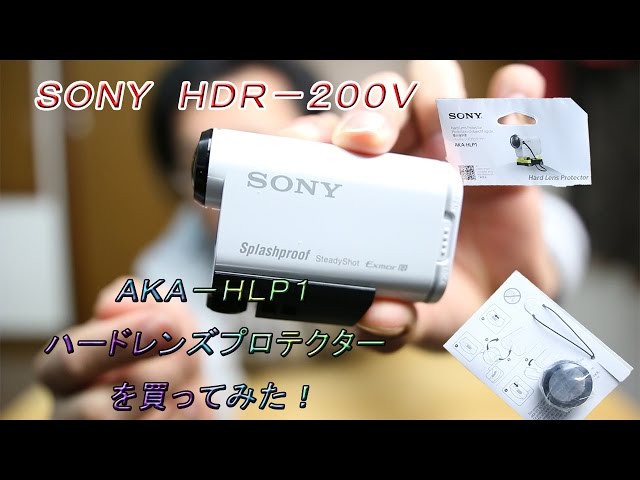 HDR-AS200V用のハードレンズプロテクター AKA-HLP1を買ってみた