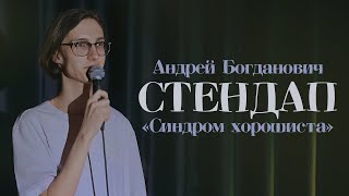 картинка: СТЕНДАП 2024 | АНДРЕЙ БОГДАНОВИЧ
