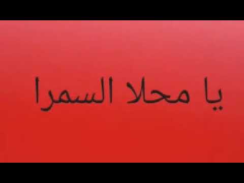 حالة واتس يا محلا السمرا وفيق حبيب