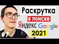 SEO продвижение сайта в Яндекс и Google ► Как раскрутить сайт в 2020 (Бесплатно) #7
