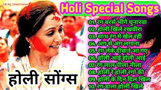 Holi Special Song l होली सुपरहिट सॉन्ग l Holi Evergreen Song l Non stop Holi song l Holi 2021 Songs