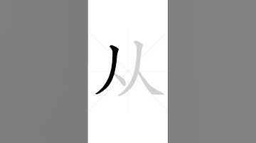 How to write Chinese character 从 in correct stroke order | HSK handwriting elementary level - 32
