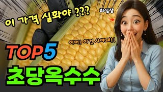 가격실화? 초당옥수수 대박 가성비 베스트5!