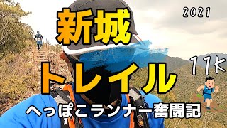 【山走】新城トレイル11K ～へっぽこランナー奮闘記～