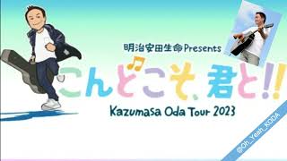 小田和正 Kazumasa Oda Tour 2023 「こんどこそ、君と!!」横浜アリーナ最終日リポート