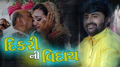 Devayat khavad  | Laadki Dikri Ni Karun Lokvarta || દીકરી વિદાય ની ઘડી એક વાર જરૂર જોજો