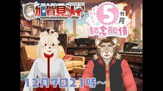 【記念配信】【コラボ配信】メイの月記念配信♡(第5回)  2024/12/07 21:00～