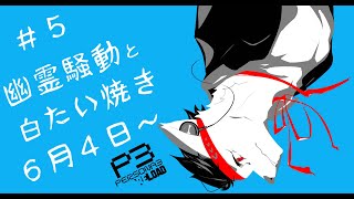 【ペルソナ３リロード】幽霊騒動と白たい焼き【６月４日～】【ネタバレ注意】