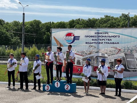 КОНКУРС ПРОФ МАСТЕРСТВА ВОДИТЕЛЕЙ ТРАМВАЯ - САМАРА 2023