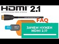 Зачем нужен разъем HDMI 2.1?