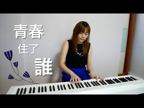 楊丞琳-rainie-yang-－-青春住了誰-youth-lies-within-(cover)